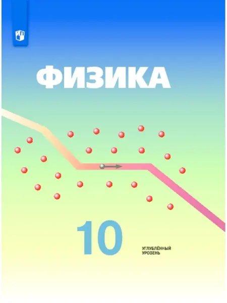 Просвещение Физика. 10 класс. Учебник. Углубленный уровень
