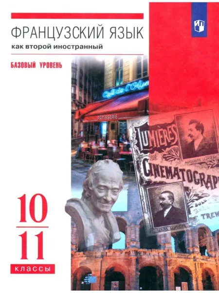 ДРОФА Шацких. Французский язык 10-11кл. Учебник