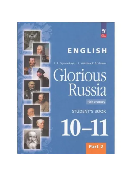 Просвещение Учебник 10-11класс Ч.2 Английский язык Славное наследие Росс