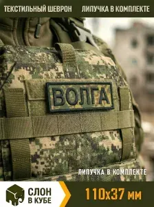 Шеврон позывной "Волга" на бронежилет, черная нить
