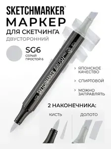 Двусторонний заправляемый маркер SKETCHMARKER Brush Pro на спиртовой основе для скетчинга, цвет: SG6 Простой серый 6