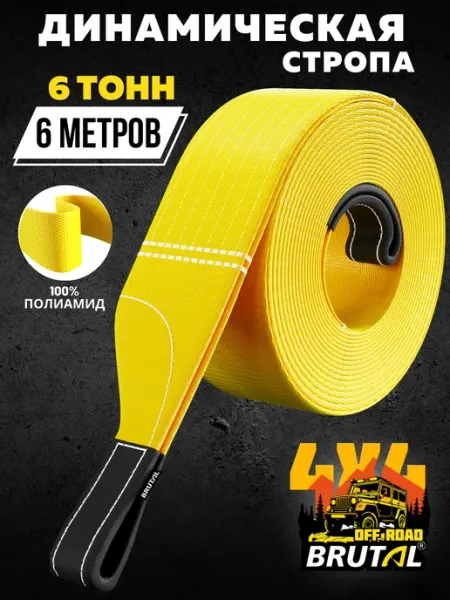 BRUTAL Динамическая стропа автомобильная 6 тонн 6 м