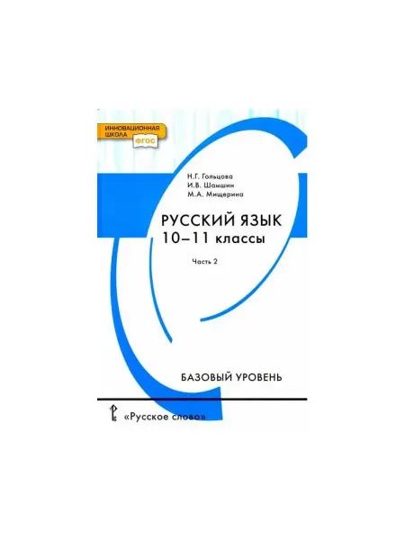 Русское Слово Учебник Русский язык 10–11 кл. базовый уровень, ч. 2