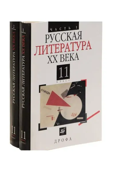 ДРОФА Литература 11 класс в 2 ч. Учебник Агеносов, Безносов и др
