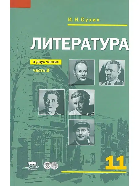 АКАДЕМИЯ Сухих. Литература. 11 класс. Учебник. Ч.2. Базовый уровень