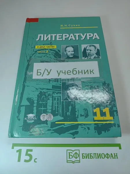Издательский центр "Академия" Литература. Учебник для 11 класса. Часть 2