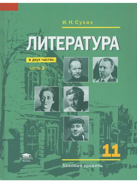 АКАДЕМИЯ Сухих Литература 11 класс Учебник Часть 2