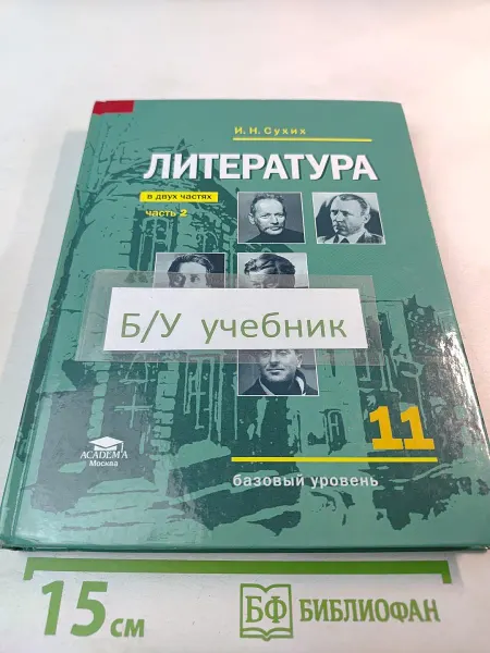 Литература Учебник для 11 класса, базовый уровень, Часть 2