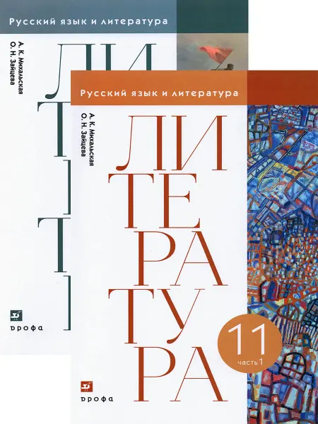 Просвещение/Дрофа Литература. 11 класс. Учебник. В 2-х частях