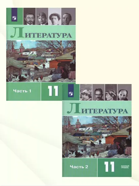 Просвещение Русская литература 11 класс. Учебник. Комплект в 2-х частях