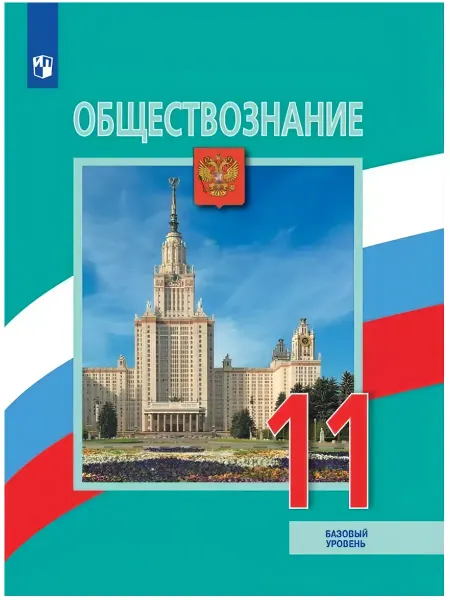Textbooks X Обществознание 11 класс. Учебник. Базовый уровень. ФГОС