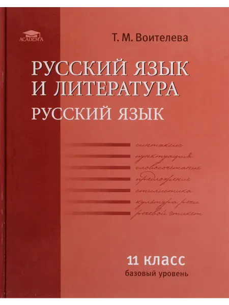 АКАДЕМИЯ Русский язык 11 класс Учебник Базовый уровень Воителева
