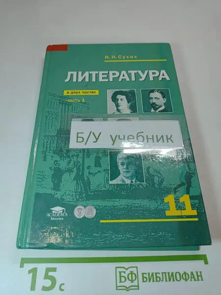 АКАДЕМИЯ Литература. Учебник для 11 класса (базовый уровень). В