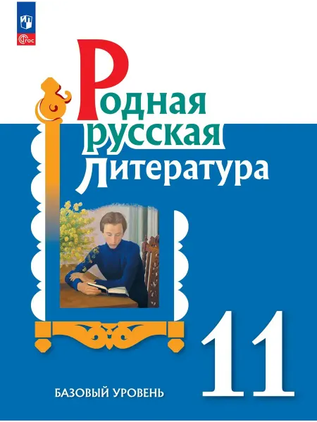 Просвещение Александрова Родная русская литература 11 класс Учебник