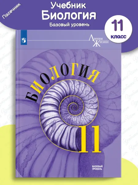 Просвещение Биология 11 класс Учебник Базовый уровень Пасечник