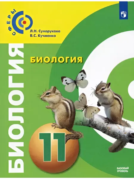 Просвещение Биология. 11 класс. Учебник. Базовый уровень