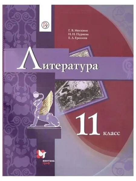 Вентана-Граф Москвин. Литература 11 класс Базовый уровень. Учебник