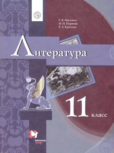 Просвещение/Вентана-Граф Литература 11 класс. Учебник. Базовый уровень