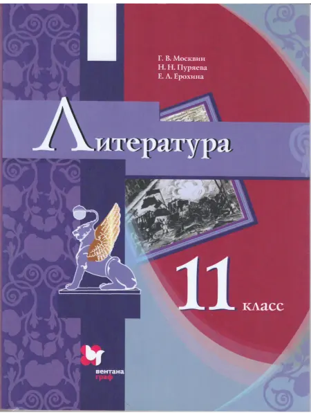Вентана-Граф Литература. 11 класс. Учебник. Базовый уровень