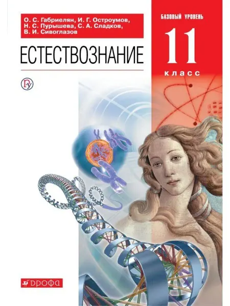 ДРОФА Габриелян. Естествознание 11 класс Базовый уровень. Учебник