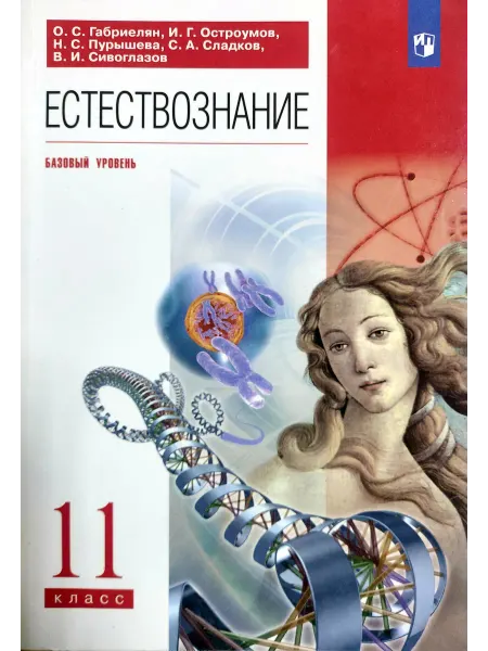 Просвещение Габриелян Естествознание 11 класс Базовый уровень Учебник