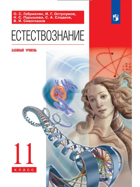 Книжный Дворик Естествознание. 11 класс. Учебник. Базовый уровень