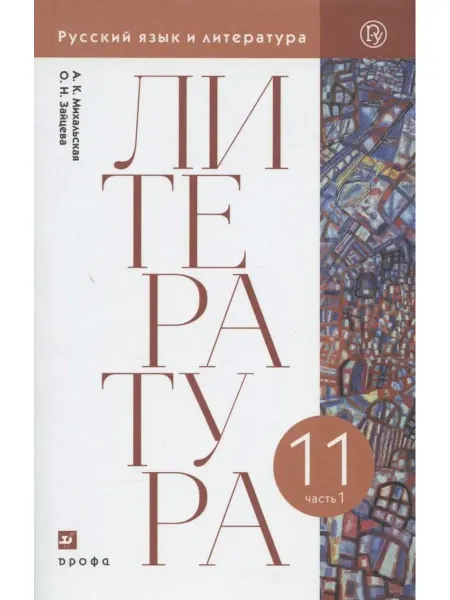 ДРОФА Литература. 11 класс. Базовый уровень. Учебник. В двух частя