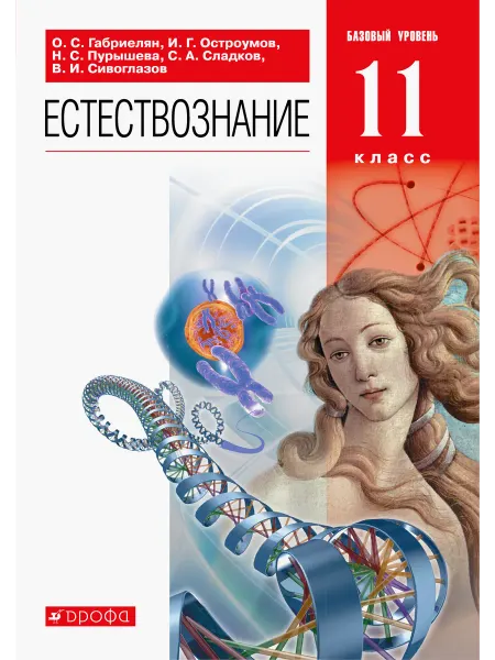 Просвещение/Дрофа Естествознание. 11 класс. Базовый уровень. Учебник. ФГОС