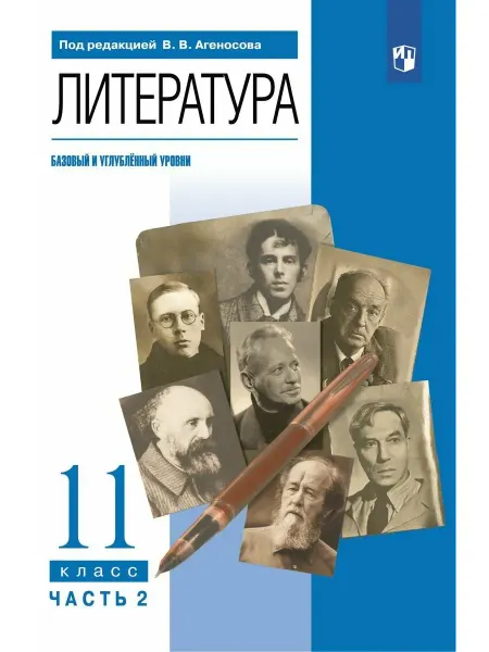 ДРОФА. Литература. Базовый и углубленный уровни. 11 класс. Учебник