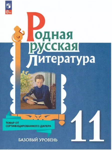 Просвещение Родная русская литература 11 класс. Базовый уровень. Учебник