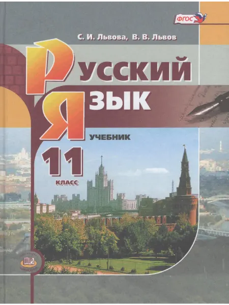Мнемозина Львова Русский язык 11 класс учебник Базовый уровень