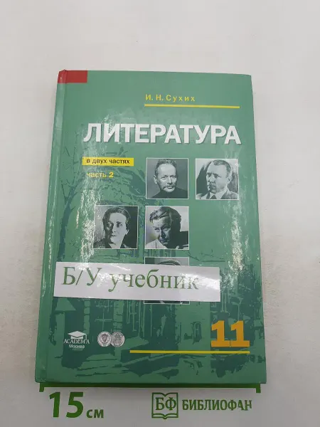 Литература. Учебник для 11 класса (базовый уровень). В