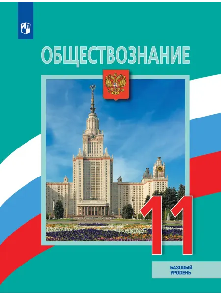 Просвещение Боголюбов. Обществознание. 11 класс. Учебник. уровень