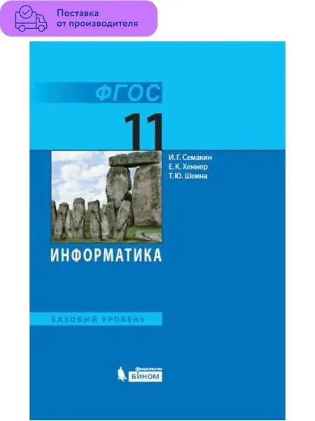 Просвещение Информатика. 11 класс. Учебник