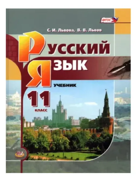 Мнемозина Львова Русский язык литература 11 класс Учебник