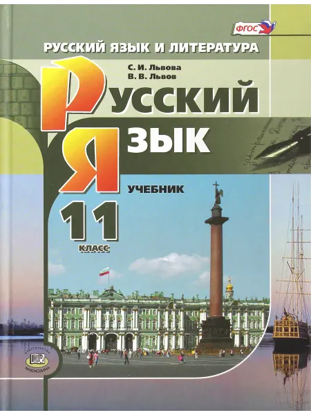 Мнемозина Русский язык. 11класс. Учебник.Базовый и углубленный уровень