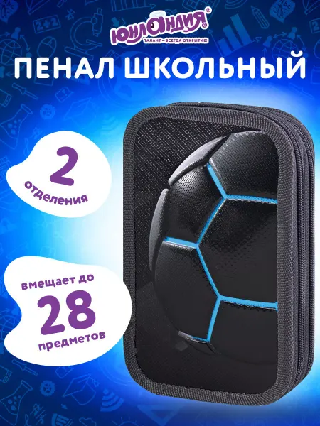 ЮНЛАНДИЯ Пенал школьный для мальчиков, 2 отдел. 19х11см ламин.картон