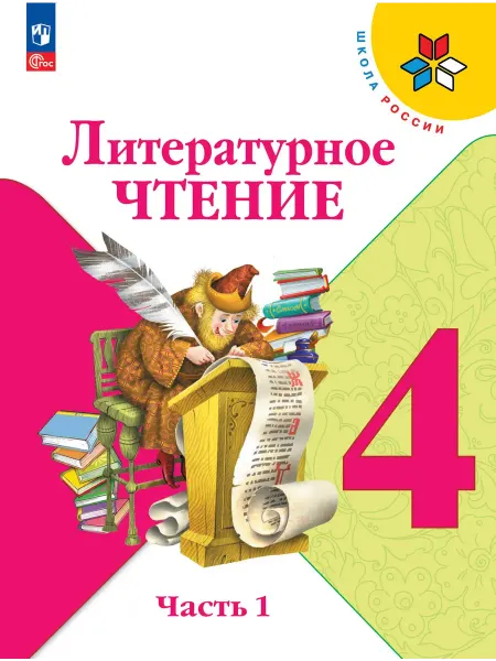 Просвещение Литературное чтение 4 класс. Учебник 1ч