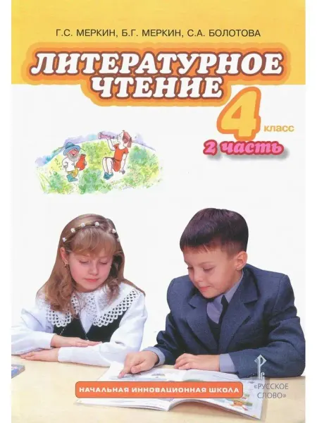 Русское Слово Меркин. Литературное чтение. 4 кл. В 2-х ч. Часть 2. Учебник