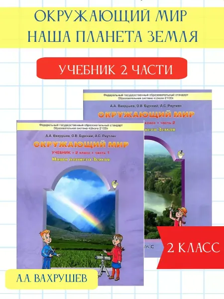 Баласс Окружающий мир. Наша планета Земля. 2 кл. Учебник в 2-х ч
