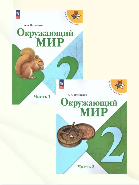 Просвещение Окружающий мир 2 класс. Учебник. Комплект из 2-х частей.ФГОС