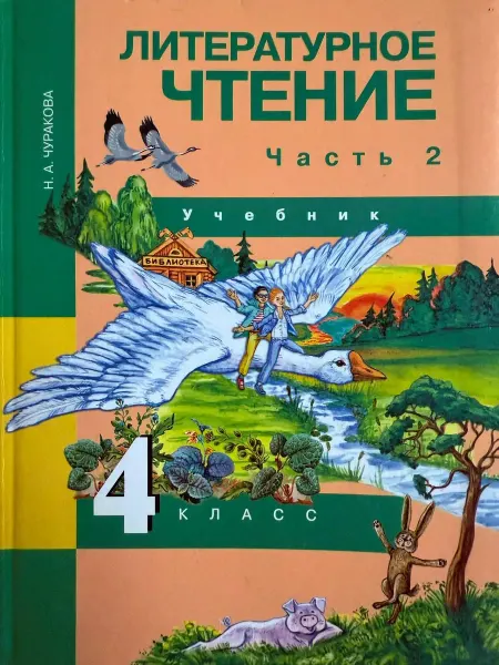 Академкнига / Учебник Литературное чтение 4 класс 2 часть Чуракова 2022 год