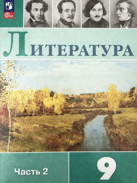 Просвещение Коровина Литература 9 класс Учебник 2 часть 2025-26 год