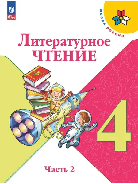 Просвещение Литературное чтение 4 класс Учебник Часть 2 ФГОС 2026