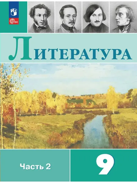Издательство Просвещение Литература 9 класс. Учебник, часть 2, 2026