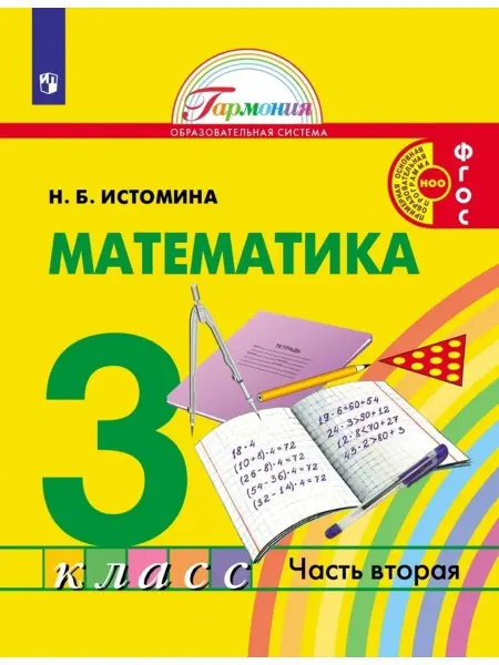 Ассоциация 21 век Математика. 3 класс. Учебник. Часть 2