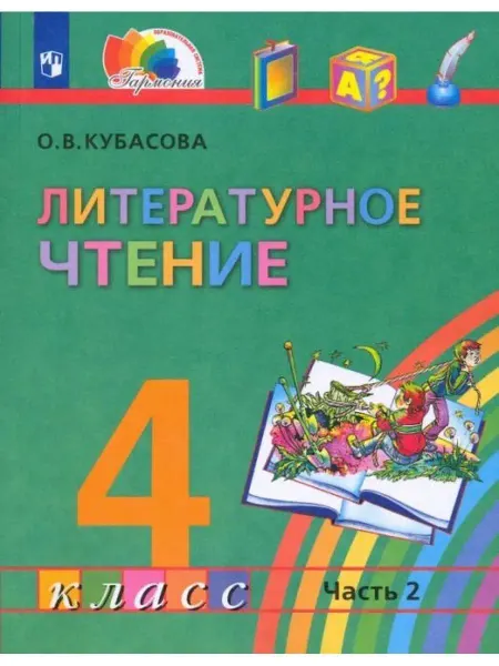 Ассоциация 21 век Кубасова Любимые страницы. 4 класс. Учебник. Ч.2
