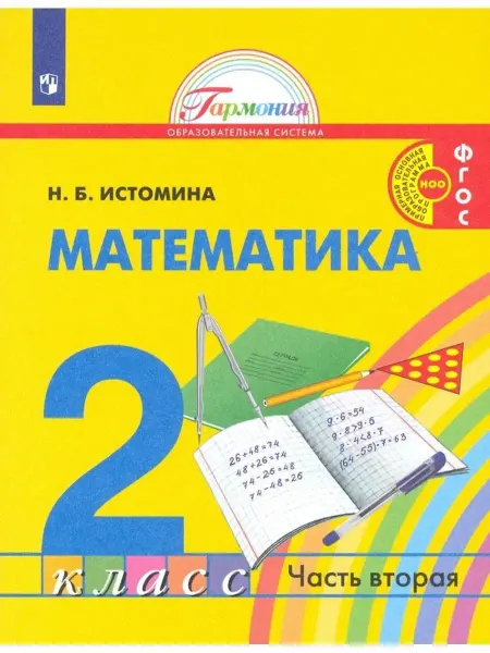 Ассоциация 21 век Математика. 2 класс. Учебник. Часть 2
