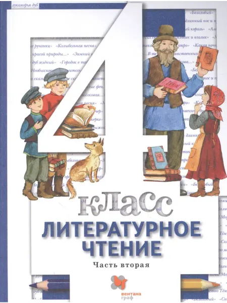 Книжный Дворик Литературное чтение. 4 класс В 3 - х ч. Часть 2. учебник д
