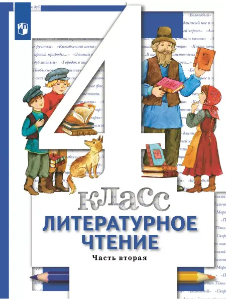 Просвещение Литературное чтение. 4 класс. Учебник. В 3 ч. Часть 2